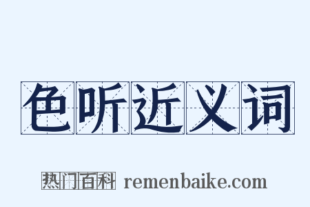 色听近义词是什么意思的图片